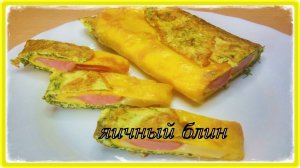 ЯИЧНЫЙ БЛИН С НАЧИНКОЙ__быстро завтрак ужин перекус