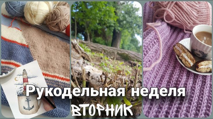 🎉 ДЕНЬ 2 #РукодельнойНедели! БОЛЬШОЙ ВЯЗАЛЬНЫЙ ДЕНЬ: польская резинка и волшебная интарсия! ✨ смотреть онлайн