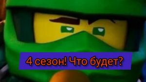 Новости 4 сезона Ниндзяго Васстание драконов!1 часть.
