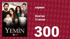 Клятва 3 сезон 300 серия (сериал, 2019)
