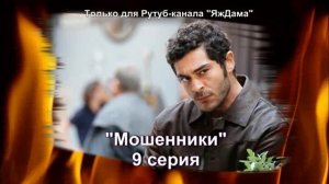 Впечатления от 9 серии турецкого сериала "Мошенники"