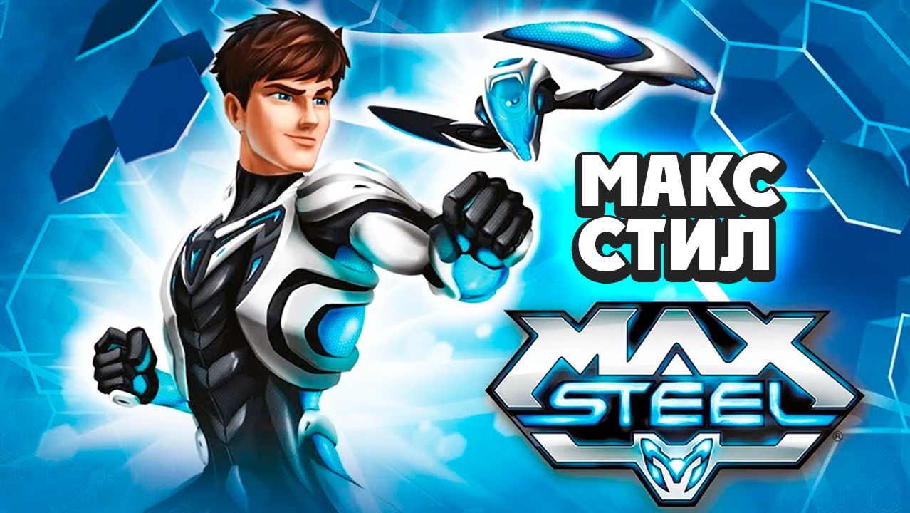 Макс Стил  2 сезон 5 серия Настоящий хеви-метал  Max Steel