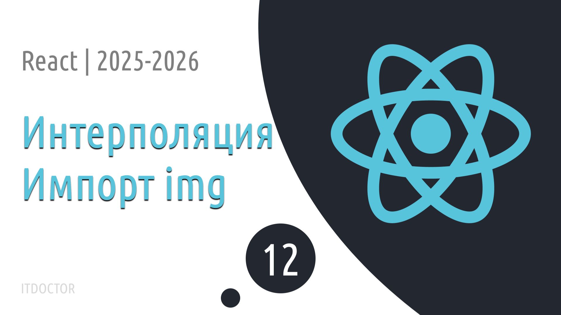 #12 Интерполяция и импорт изображений | Основы React для начинающих 2025-2026 смотреть онлайн