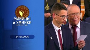 Умницы и умники. Выпуск от 24.01.2026