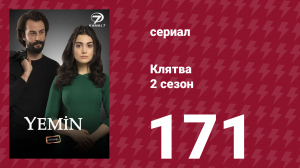 Клятва 2 сезон 171 серия (сериал, 2019)