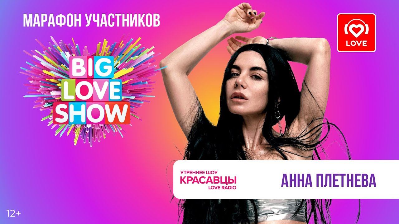 Анна Плетнёва об альбоме «Недетский мир», одноимённой выставке и грядущих шоу | Красавцы Love Radio смотреть онлайн