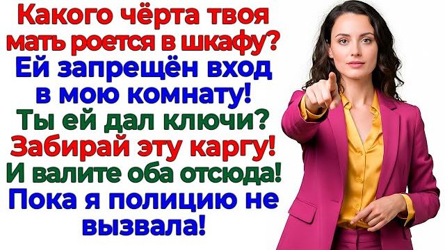 Свекровь полезла в шкаф! Вылетела с сыночком из дома! | Семейные Драмы | Жизненные Истории смотреть онлайн