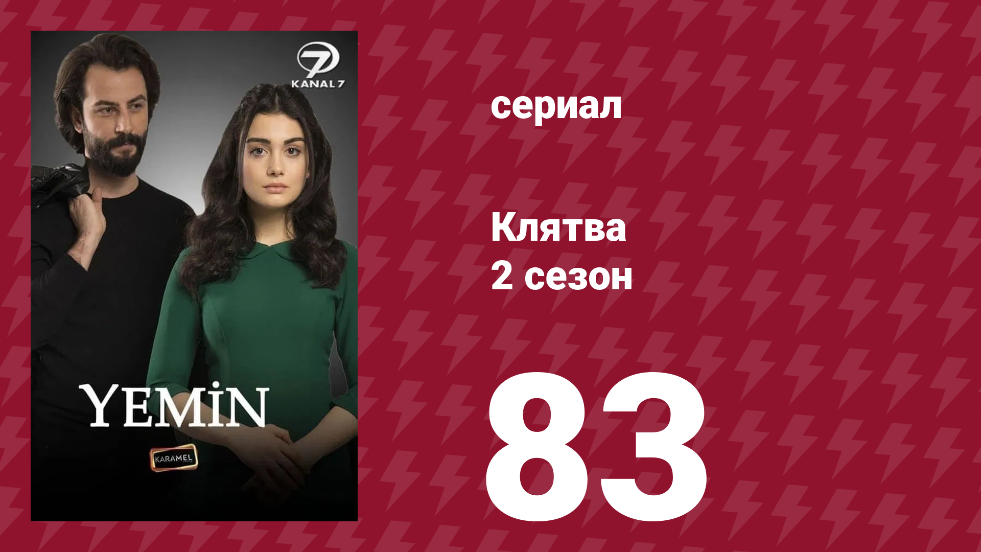 Клятва 2 сезон 83 серия (сериал, 2019) смотреть онлайн