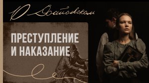 о Достоевском №4 "Преступление и наказание"