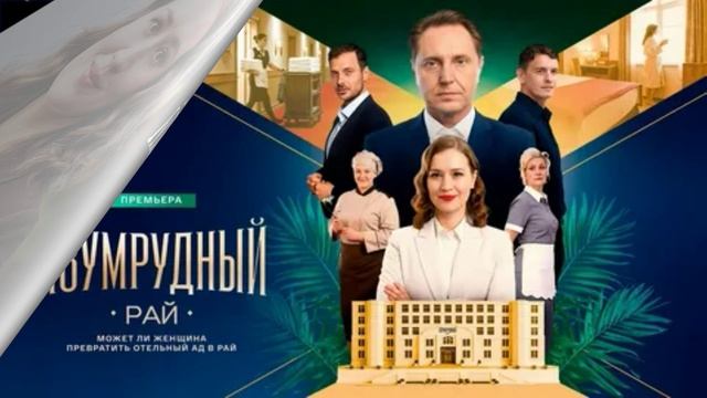 Изумрудный рай (2026) 1,2,3,4 серия обзор смотреть онлайн