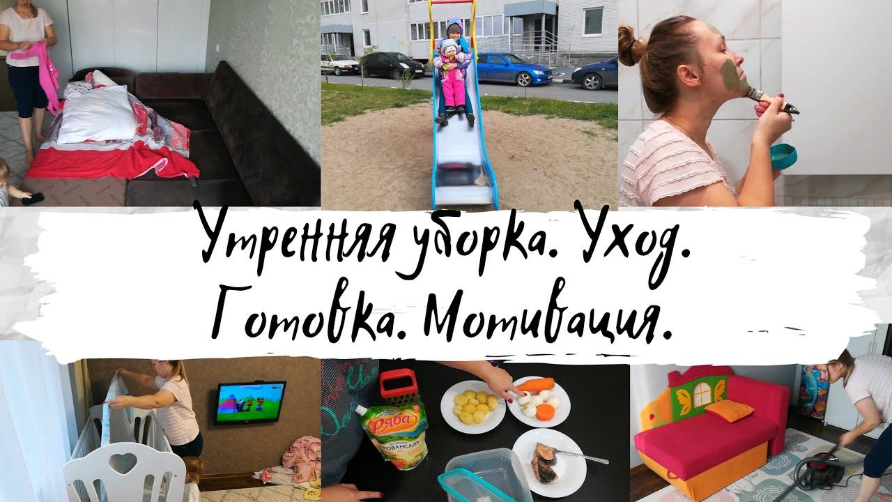 Утренняя уборка//Мотивация на уборку//Уход за лицом//Прогулка с детьми//Готовлю салат "Мимоза" смотреть онлайн