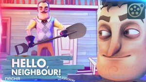 Песня [Get out] привет сосед на русском