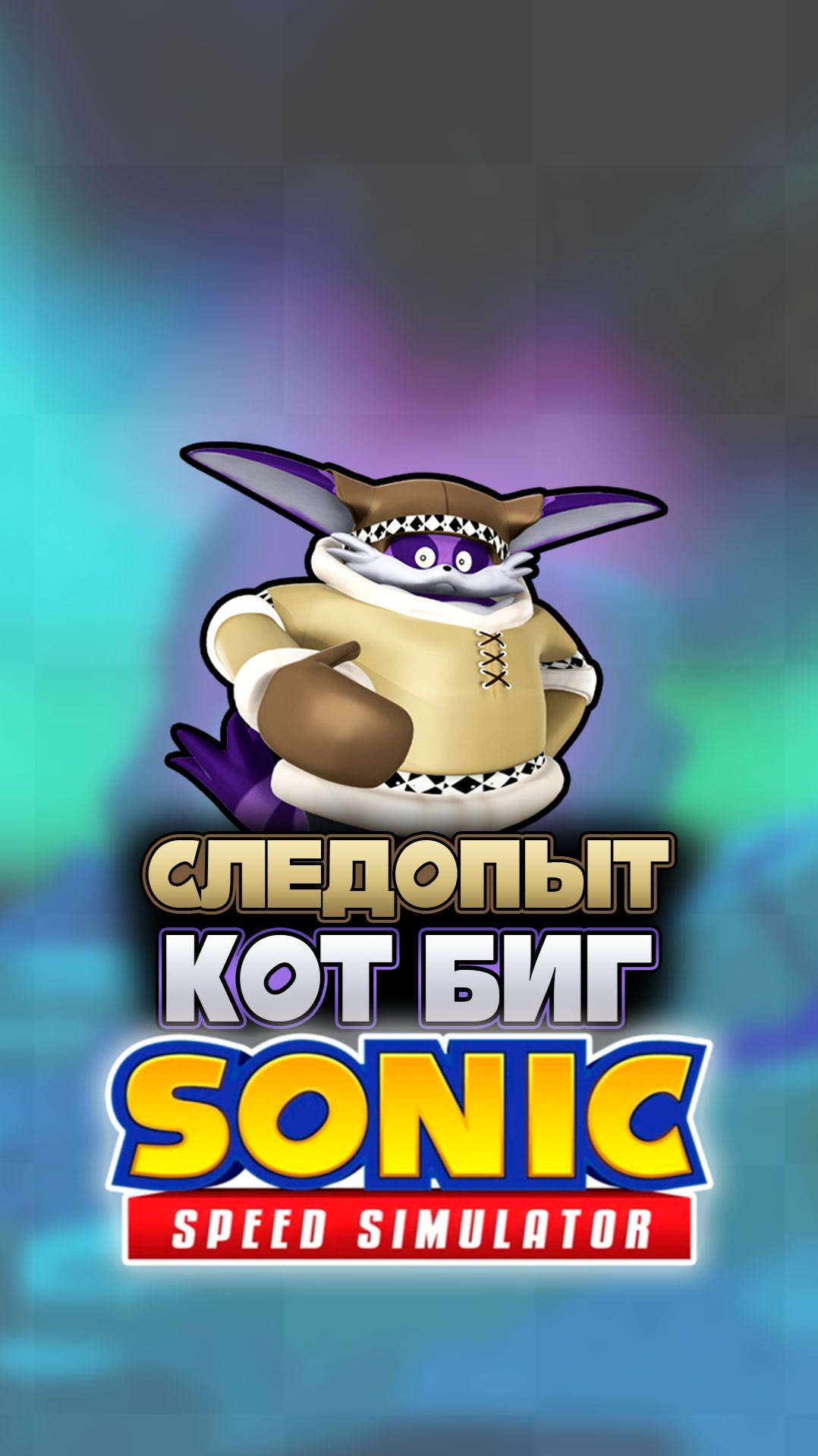 СЛЕДОПЫТ КОТ БИГ | Sonic Speed Simulator #соник #sonicspeedsimulator #sonicunleashed смотреть онлайн