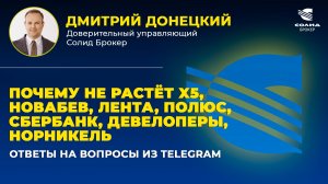 ПОЧЕМУ НЕ РАСТЁТ X5, НОВАБЕВ, ЛЕНТА, ПОЛЮС, СБЕРБАНК, ДЕВЕЛОПЕРЫ, НОРНИКЕЛЬ. ОТВЕТЫ НА ВОПРОСЫ #52