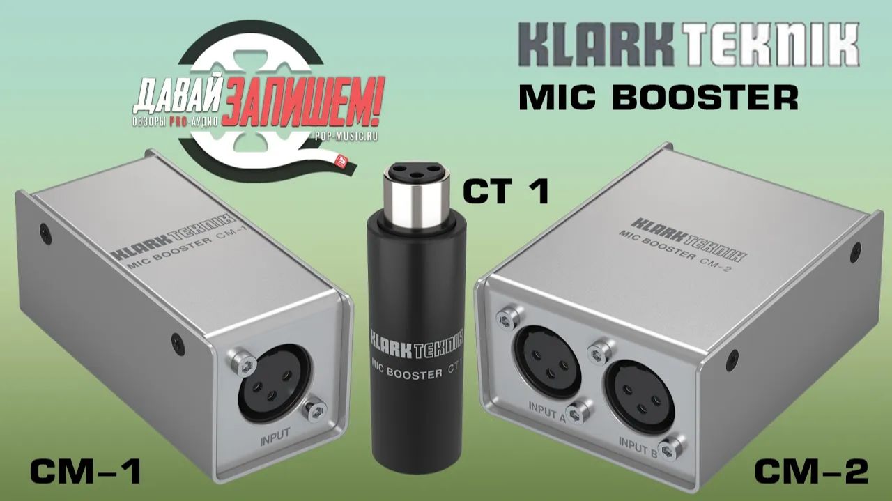 Предусилитель для микрофона KLARK TEKNIK MIC BOOSTER CM-1, CM-2 и CT-1 смотреть онлайн