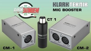 Предусилитель для микрофона KLARK TEKNIK MIC BOOSTER CM-1, CM-2 и CT-1