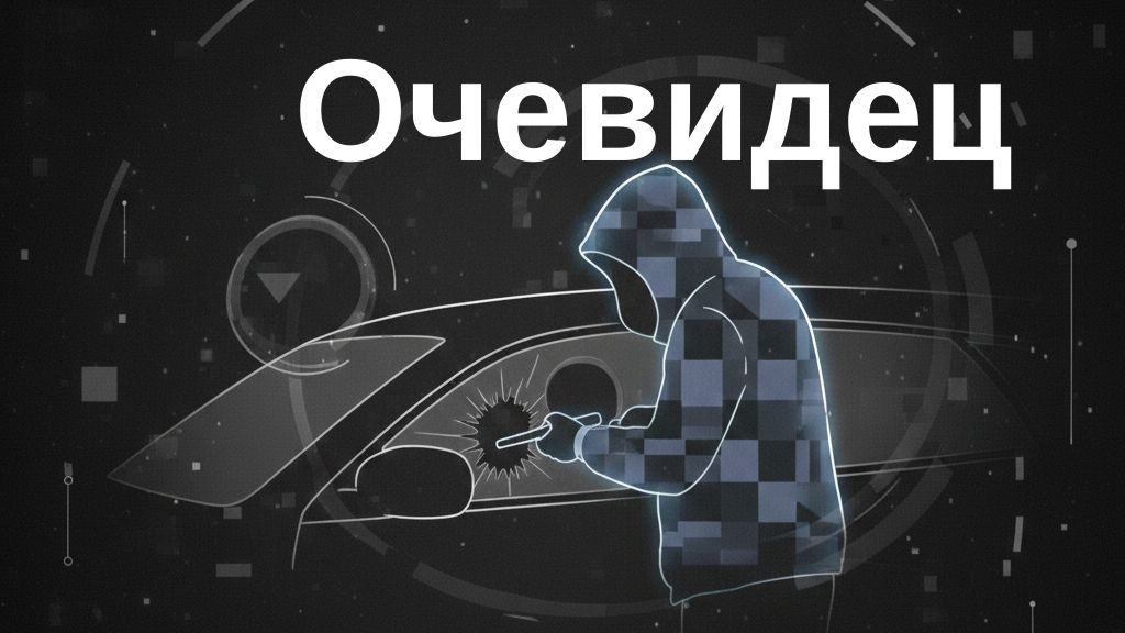 Очевидец