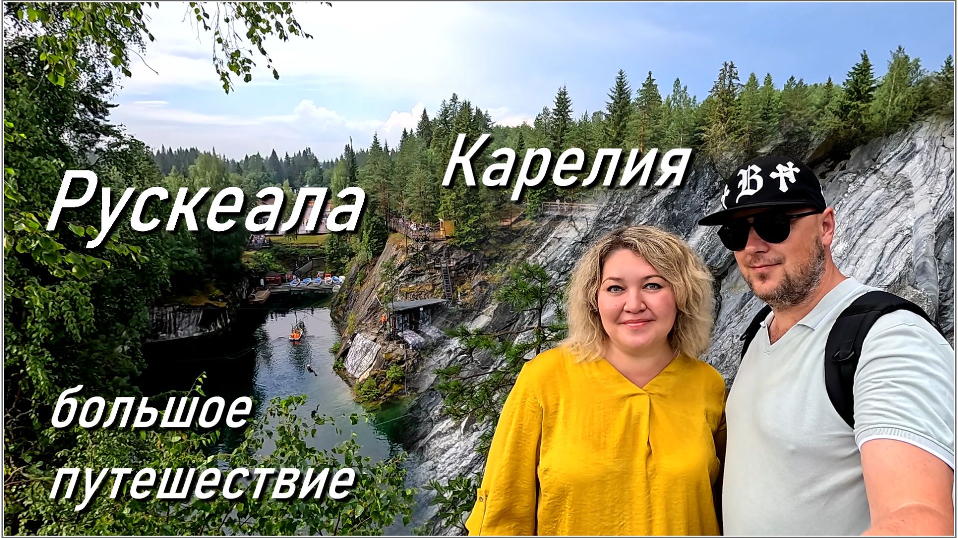 Карелия 2025 / Горный парк Рускеала /Крепость Корела смотреть онлайн