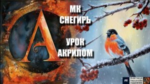 РИСУЕМ СНЕГИРЯ ❄️🐦Пошаговый УРОК акрилом для начинающих 🎵 КАРТИНА под музыку🎨✨АртГейм МК