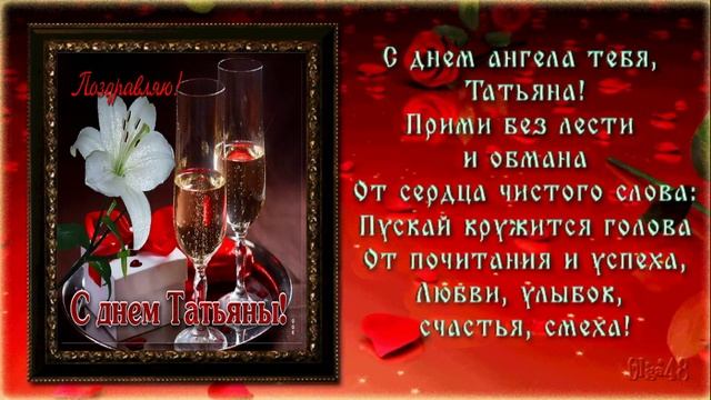Поздравляю от души с Днем Татьяны! смотреть онлайн