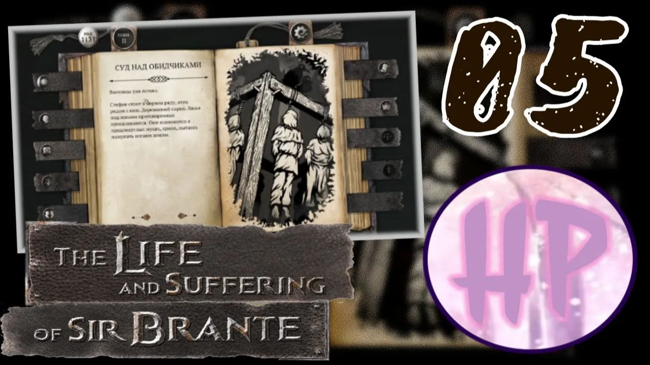 5 - ДОЛГ ДВОРЯНИНА! - Прохождение The Life and Suffering of Sir Brante смотреть онлайн