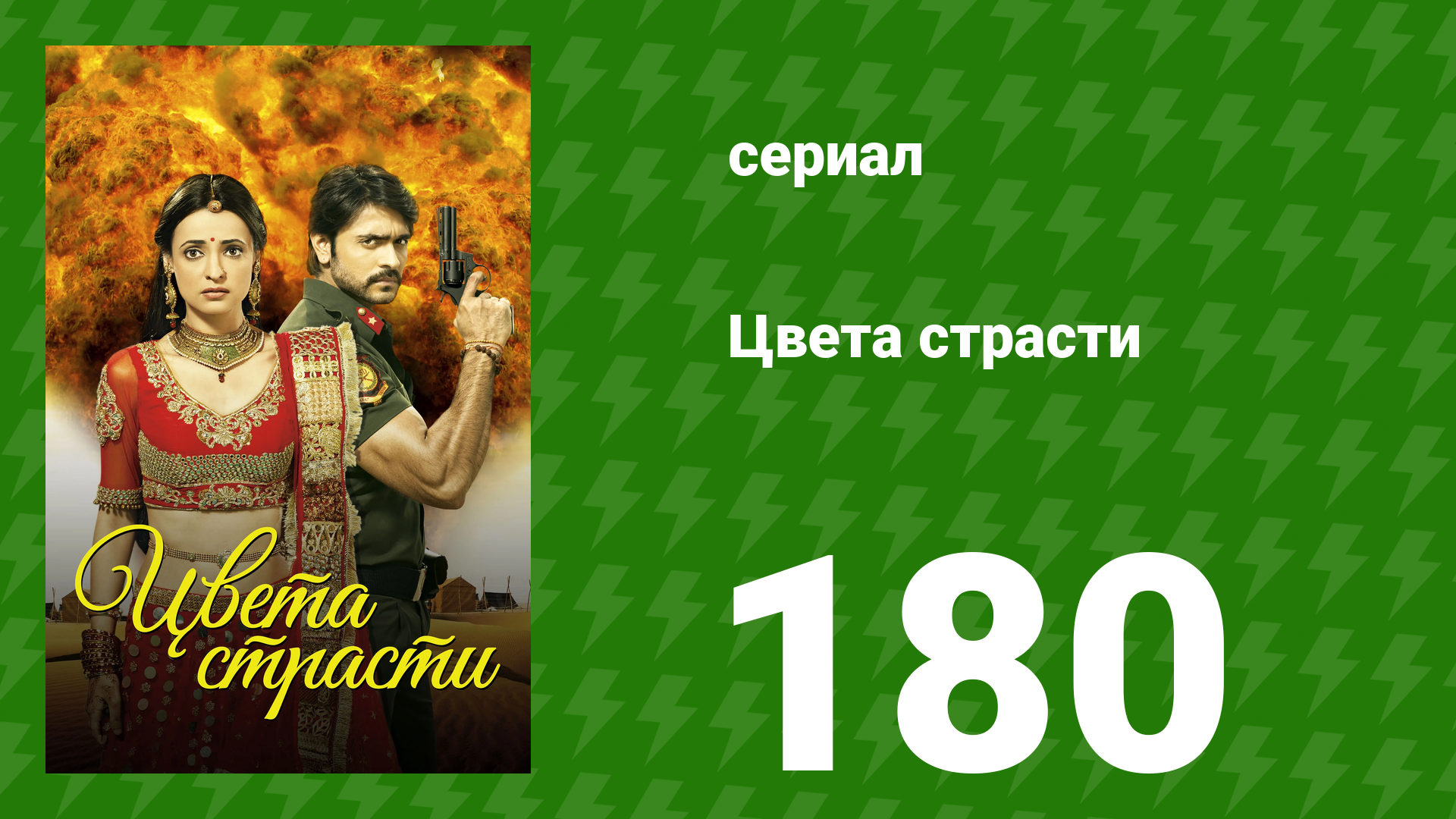 Цвета страсти 180 серия «Самрат и Майтхили покидают хавели» (сериал, 2014) смотреть онлайн