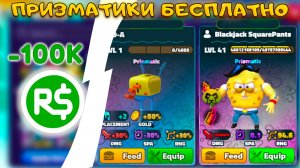 Я ОГРАБИЛ SPONGEBOB TOWER DEFENSE НА 40000 РОБУКСОВ И ОТКРЫВАЮ БЕСПЛАТНО ПРИЗМАТИК КРЕЙТЫ