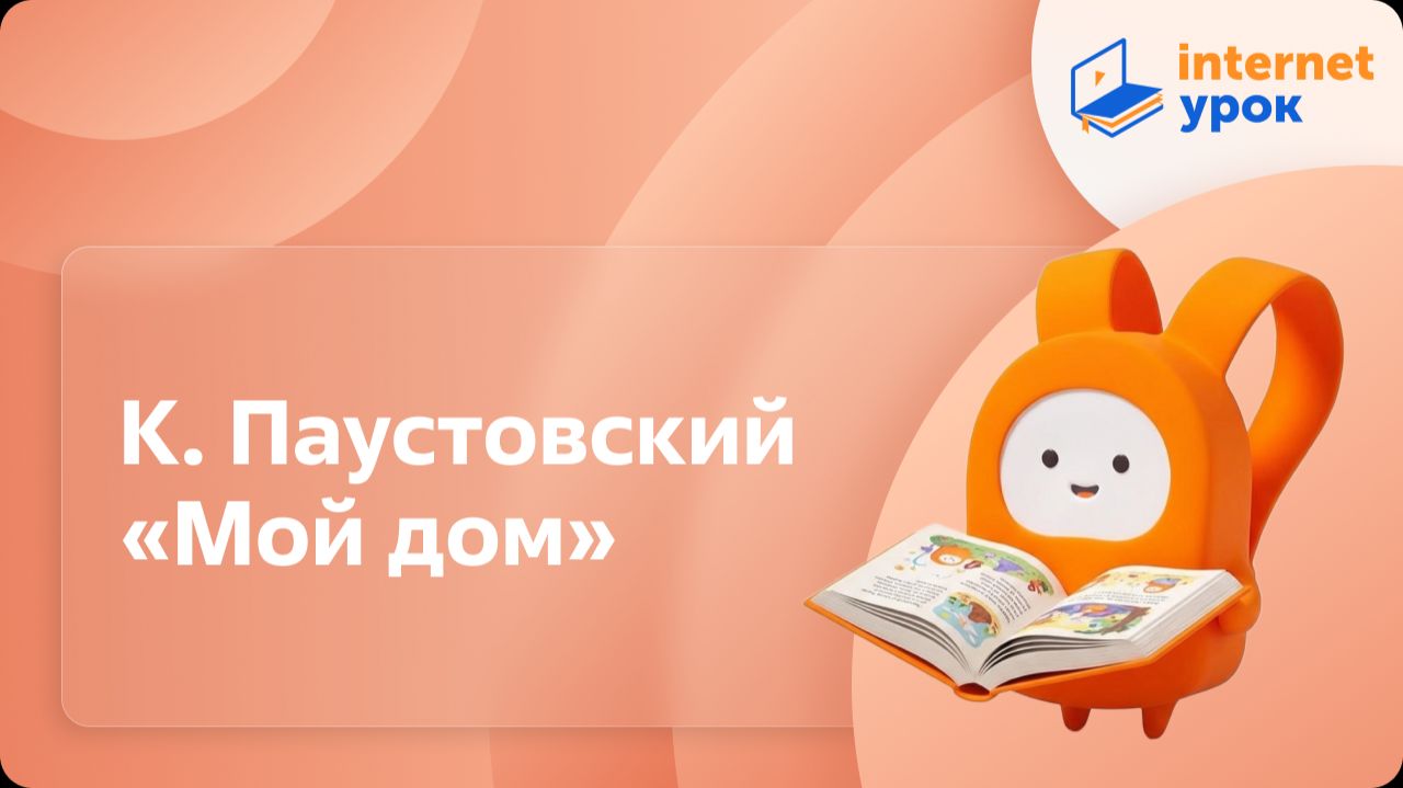 Литературное чтение 3 класс. К. Паустовский «Мой дом» смотреть онлайн