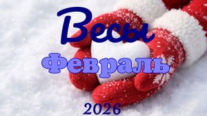 Весы♎Таро- прогноз на Февраль 🕊