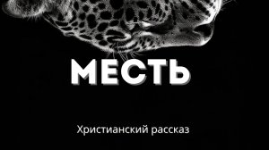 Месть | Христианский рассказ