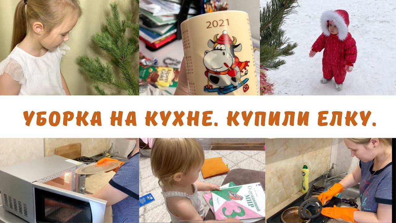 Уборка на кухне | Купили елку | Покупки | Школьный подарок | Влогмас| смотреть онлайн