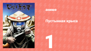 Пустынная крыса 1 серия (аниме-сериал, 2004)