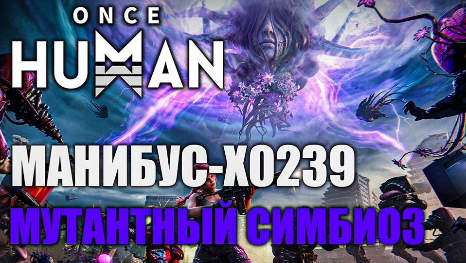 Once Human Manibus — Новое визуальное колесо изучаем каждую деталь! смотреть онлайн