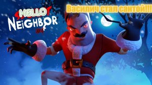 Василич стал Санта Василичем!!! [Hello neighbor #4] Прохождение