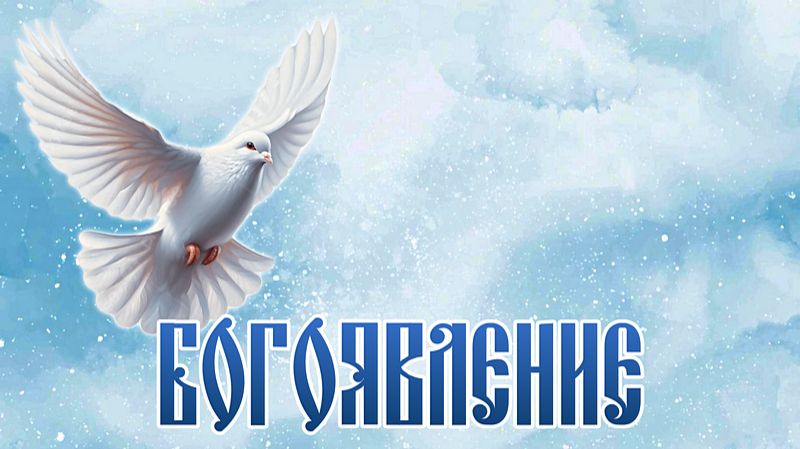 Богоявление (пос. Вохма, 2026 год) смотреть онлайн