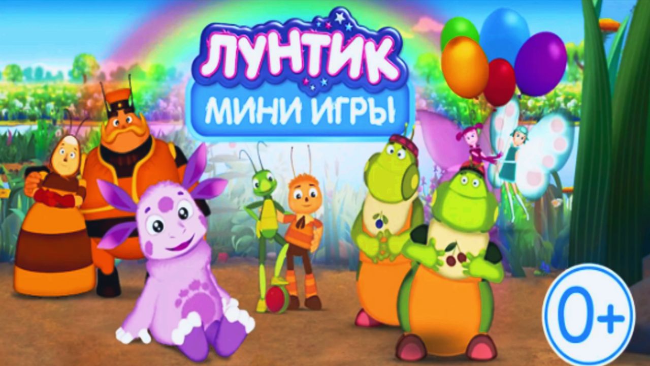 Лунтик | Лунтик Развивающие Мини-Игры для Детей | Мультфильм Лунтик Смотреть смотреть онлайн