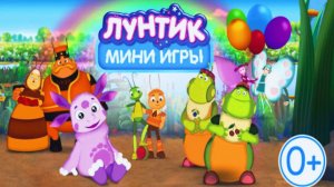 Лунтик | Лунтик Развивающие Мини-Игры для Детей | Мультфильм Лунтик Смотреть