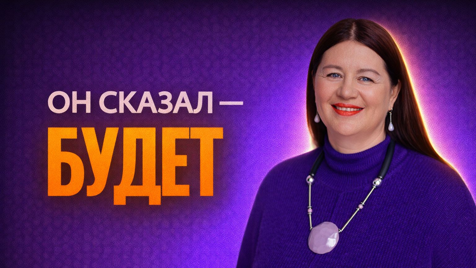 Он сказал - будет смотреть онлайн