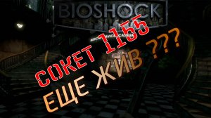 BioShock 2 Remastered, проходим на сокете 1155
