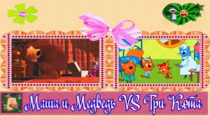 Маша и Медведь или Три Кота кто Круче | Мультфильм Маша и Медведь и Три Кота Смотреть