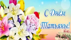 С Днем Татьяны Самое Красивое Поздравление в Татьянин день