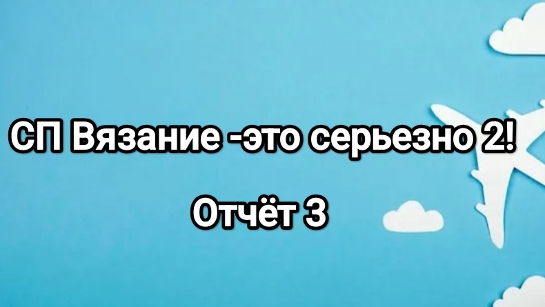 Вязание -это серьезно 2! отчёт 3🇹🇷 смотреть онлайн