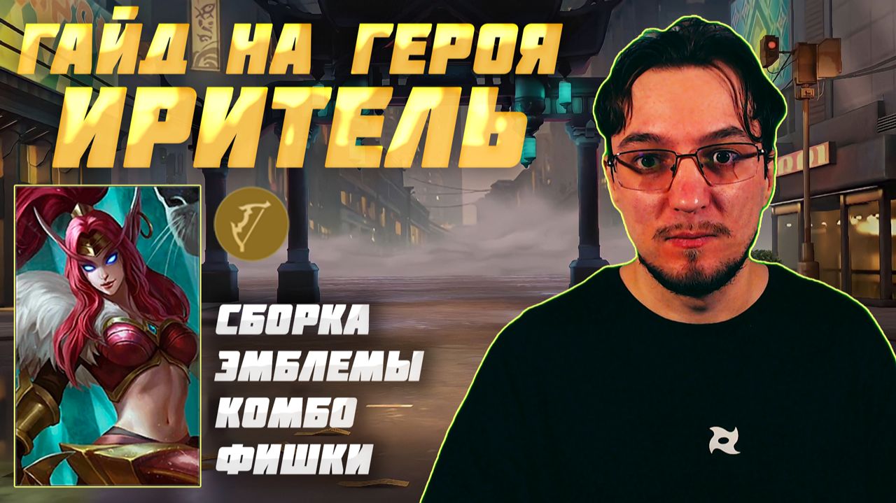 Гайд на ИРИТЕЛЬ в MOBILE LEGENDS | Сборка на ИРИТЕЛЬ | ИРИТЕЛЬ как играть смотреть онлайн