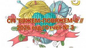 СП "ВЯЖЕМ-ПОВЯЖЕМ-2 //2026 год//Отчёт № 3