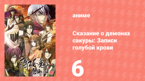 Сказание о демонах сакуры: Записи голубой крови 2 сезон 6 серия (аниме-сериал, 2010)