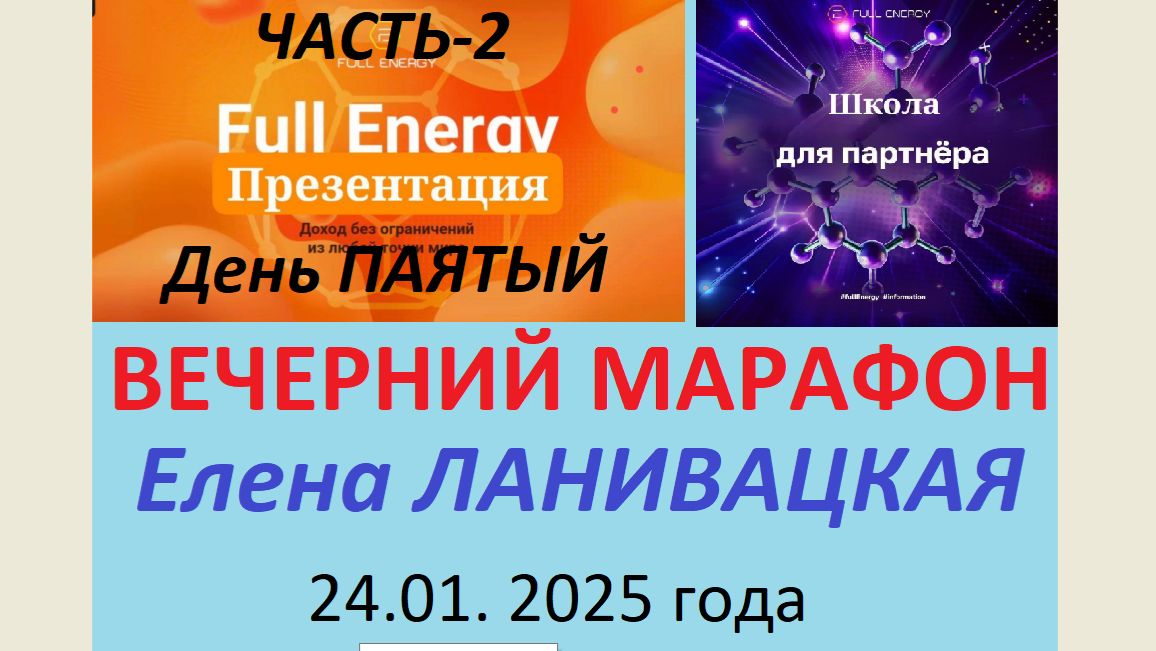 Елена Ланивацкая Часть-2. МАРКЕТИНГ. Вечер 2026-01-24 смотреть онлайн