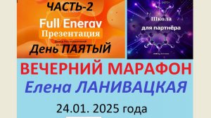 Елена Ланивацкая Часть-2. МАРКЕТИНГ. Вечер 2026-01-24