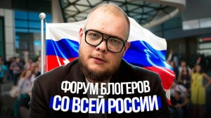 АКТЁР НА ФОРУМЕ БЛОГЕРОВ...