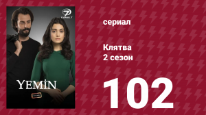 Клятва 2 сезон 102 серия (сериал, 2019)