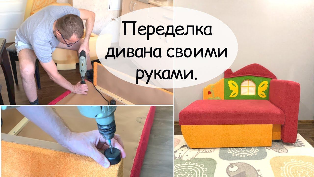 Переделка дивана | Как обновить диван | Как заменить поролон на диване | DIY переделка дивана смотреть онлайн